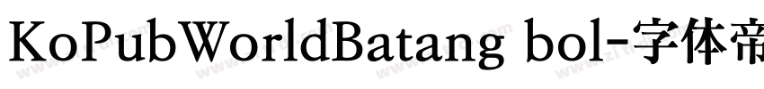 KoPubWorldBatang bol字体转换